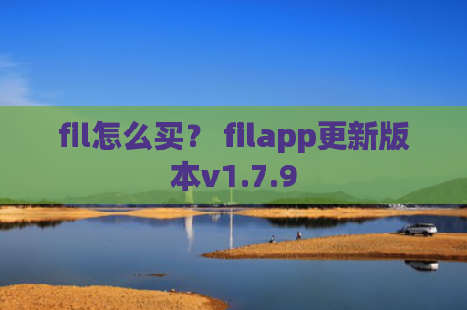 fil怎么买？ filapp更新版本v1.7.9