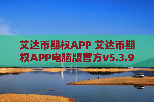 艾达币期权APP 艾达币期权APP电脑版官方v5.3.9