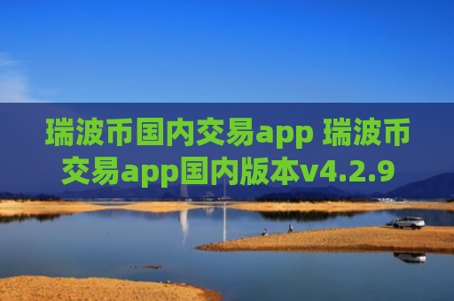 瑞波币国内交易app 瑞波币交易app国内版本v4.2.9