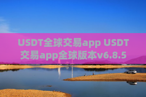 USDT全球交易app USDT交易app全球版本v6.8.5