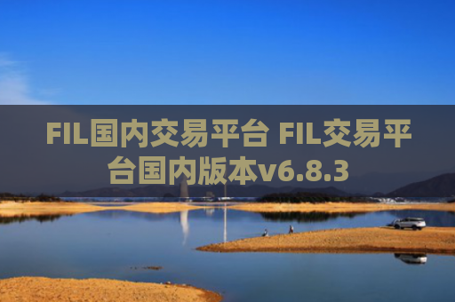 FIL国内交易平台 FIL交易平台国内版本v6.8.3