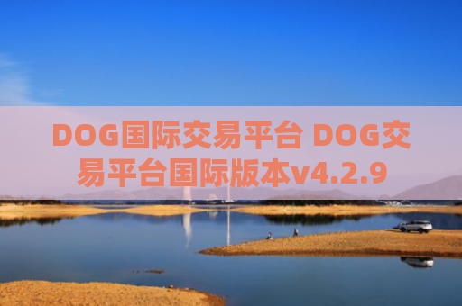 DOG国际交易平台 DOG交易平台国际版本v4.2.9
