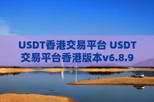 USDT香港交易平台 USDT交易平台香港版本v6.8.9