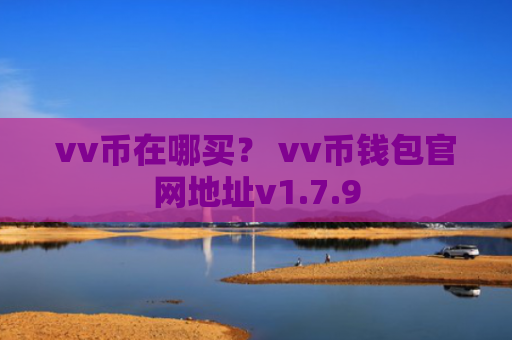 vv币在哪买？ vv币钱包官网地址v1.7.9