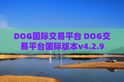 DOG国际交易平台 DOG交易平台国际版本v4.2.9