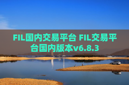 FIL国内交易平台 FIL交易平台国内版本v6.8.3