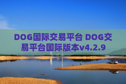 DOG国际交易平台 DOG交易平台国际版本v4.2.9