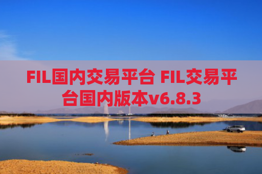 FIL国内交易平台 FIL交易平台国内版本v6.8.3