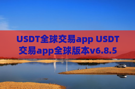USDT全球交易app USDT交易app全球版本v6.8.5