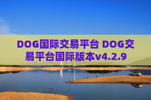DOG国际交易平台 DOG交易平台国际版本v4.2.9