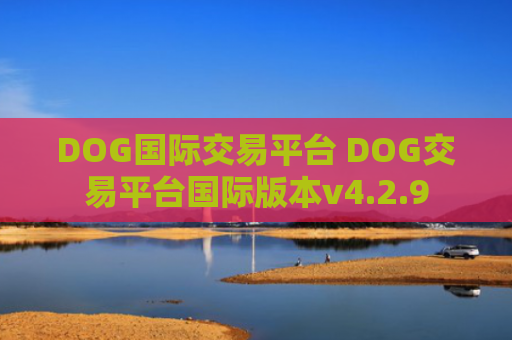 DOG国际交易平台 DOG交易平台国际版本v4.2.9