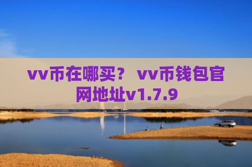 vv币在哪买？ vv币钱包官网地址v1.7.9