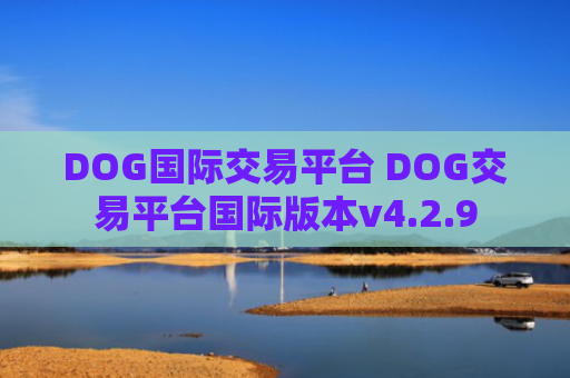 DOG国际交易平台 DOG交易平台国际版本v4.2.9