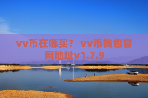 vv币在哪买？ vv币钱包官网地址v1.7.9