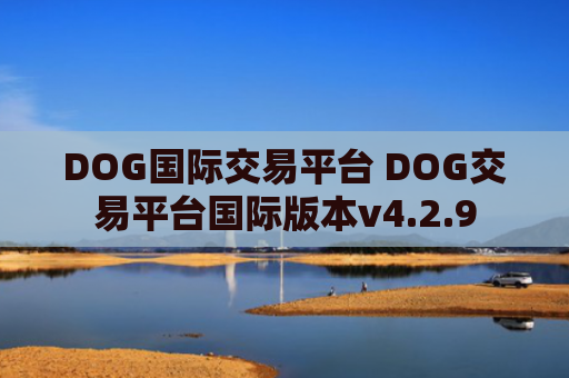 DOG国际交易平台 DOG交易平台国际版本v4.2.9