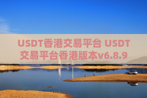 USDT香港交易平台 USDT交易平台香港版本v6.8.9