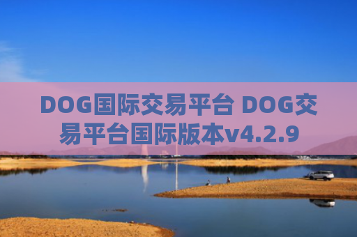 DOG国际交易平台 DOG交易平台国际版本v4.2.9