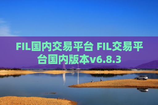 FIL国内交易平台 FIL交易平台国内版本v6.8.3