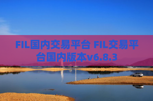 FIL国内交易平台 FIL交易平台国内版本v6.8.3