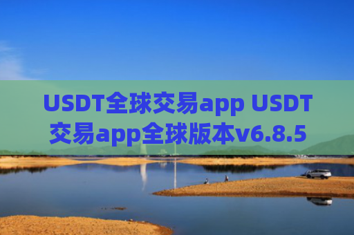 USDT全球交易app USDT交易app全球版本v6.8.5