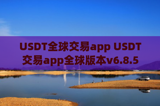 USDT全球交易app USDT交易app全球版本v6.8.5