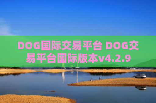DOG国际交易平台 DOG交易平台国际版本v4.2.9