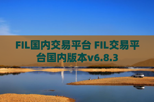 FIL国内交易平台 FIL交易平台国内版本v6.8.3