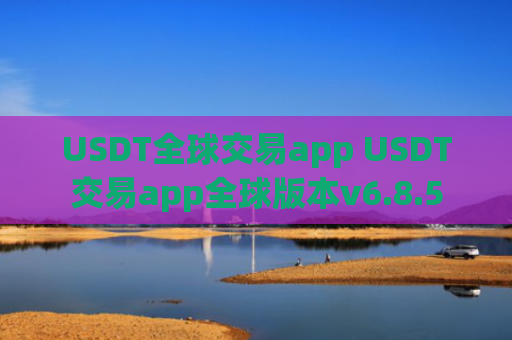USDT全球交易app USDT交易app全球版本v6.8.5