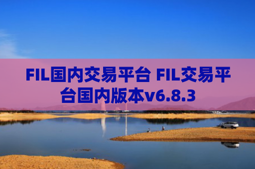 FIL国内交易平台 FIL交易平台国内版本v6.8.3