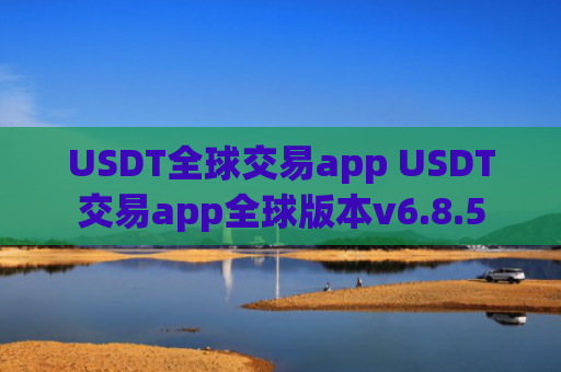 USDT全球交易app USDT交易app全球版本v6.8.5
