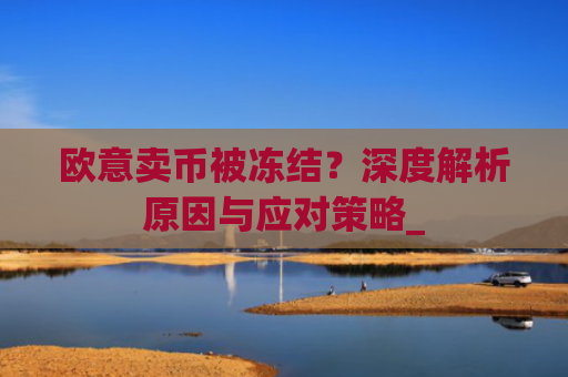 欧意卖币被冻结?深度解析原因与应对策略_