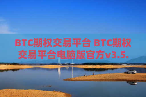 BTC期权交易平台 BTC期权交易平台电脑版官方v3.5.8