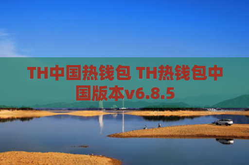 TH中国热钱包 TH热钱包中国版本v6.8.5