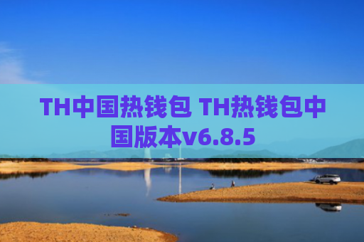 TH中国热钱包 TH热钱包中国版本v6.8.5