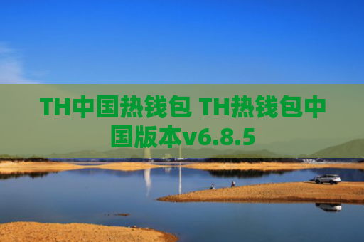 TH中国热钱包 TH热钱包中国版本v6.8.5