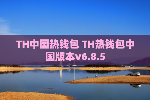 TH中国热钱包 TH热钱包中国版本v6.8.5