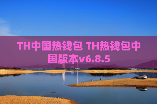 TH中国热钱包 TH热钱包中国版本v6.8.5