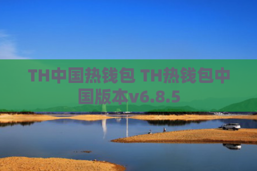 TH中国热钱包 TH热钱包中国版本v6.8.5