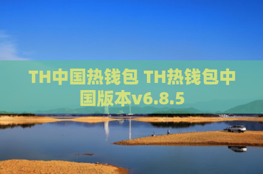 TH中国热钱包 TH热钱包中国版本v6.8.5