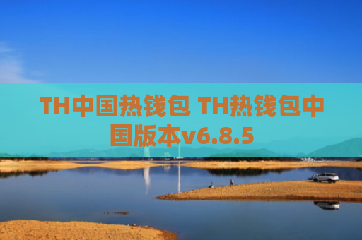 TH中国热钱包 TH热钱包中国版本v6.8.5