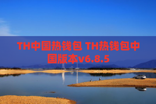 TH中国热钱包 TH热钱包中国版本v6.8.5