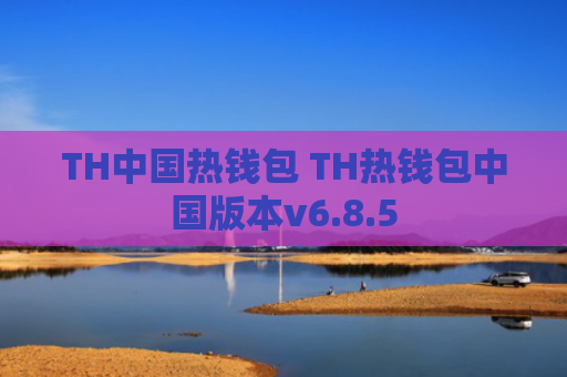 TH中国热钱包 TH热钱包中国版本v6.8.5