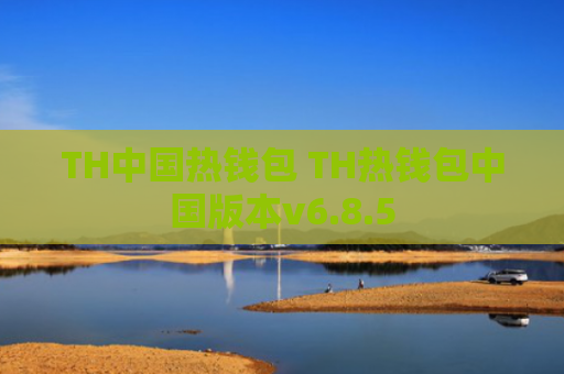 TH中国热钱包 TH热钱包中国版本v6.8.5