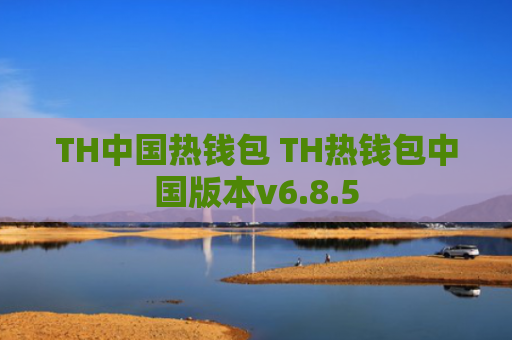 TH中国热钱包 TH热钱包中国版本v6.8.5