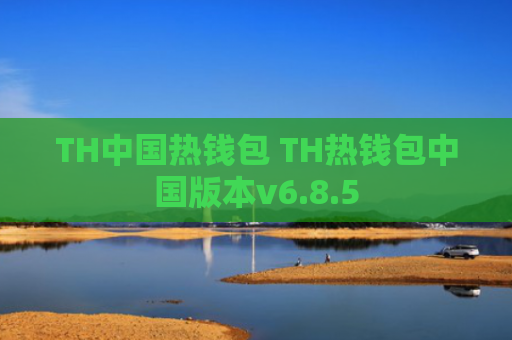 TH中国热钱包 TH热钱包中国版本v6.8.5