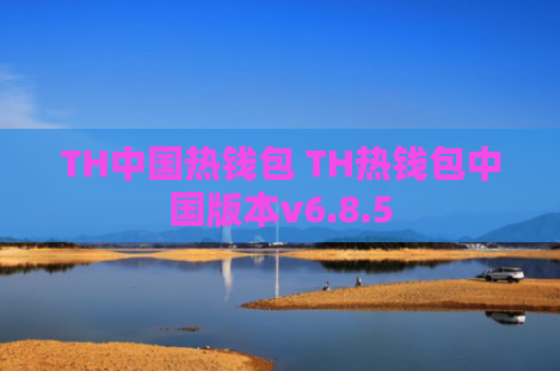 TH中国热钱包 TH热钱包中国版本v6.8.5