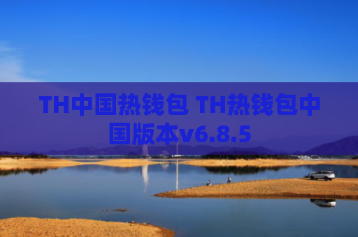 TH中国热钱包 TH热钱包中国版本v6.8.5