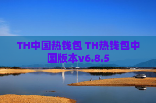 TH中国热钱包 TH热钱包中国版本v6.8.5