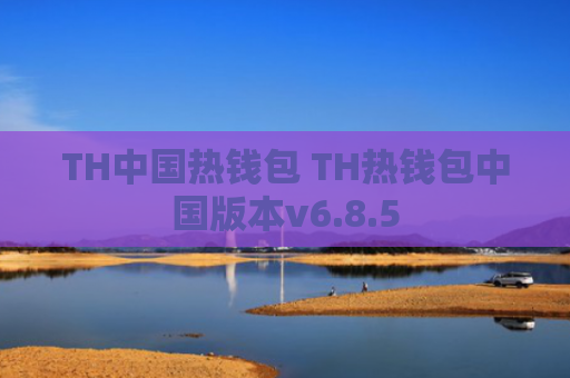 TH中国热钱包 TH热钱包中国版本v6.8.5