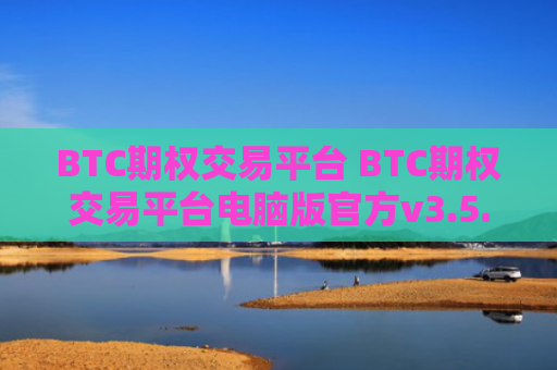 BTC期权交易平台 BTC期权交易平台电脑版官方v3.5.8